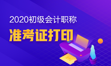 2020年内蒙古初级会计职称考试准考证打印时间